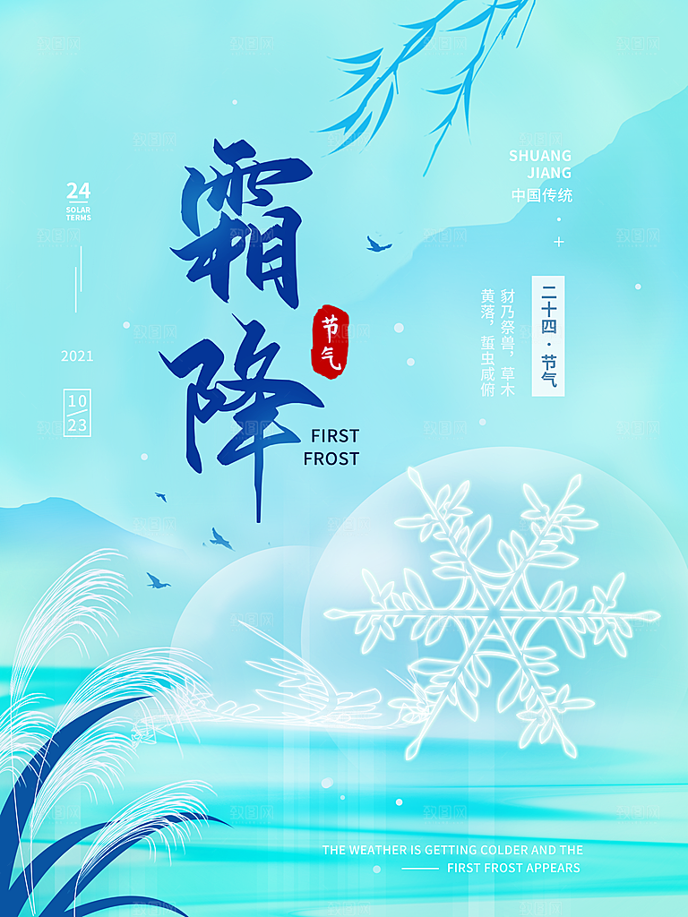 中国传统二十四节气霜降h5手机海报