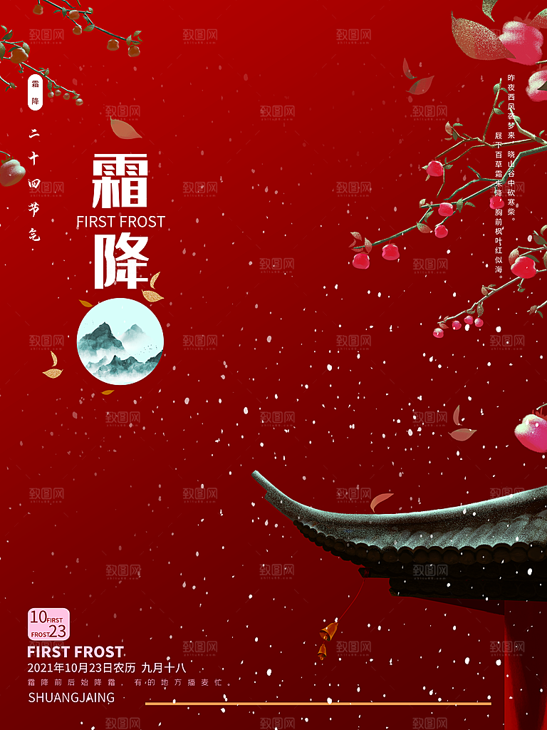中国传统二十四节气霜降h5手机海报