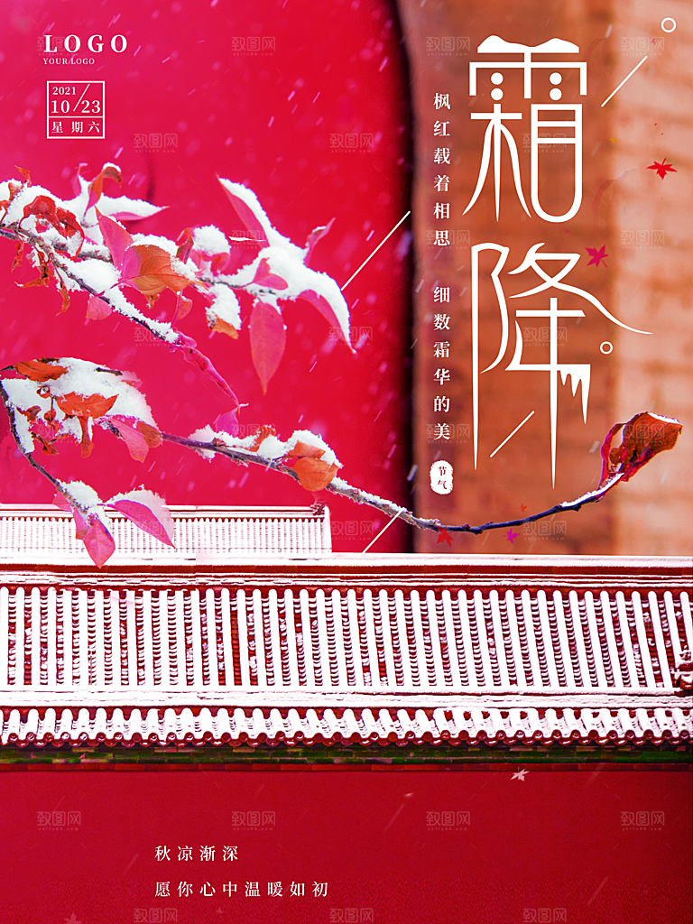 中国传统二十四节气霜降h5手机海报