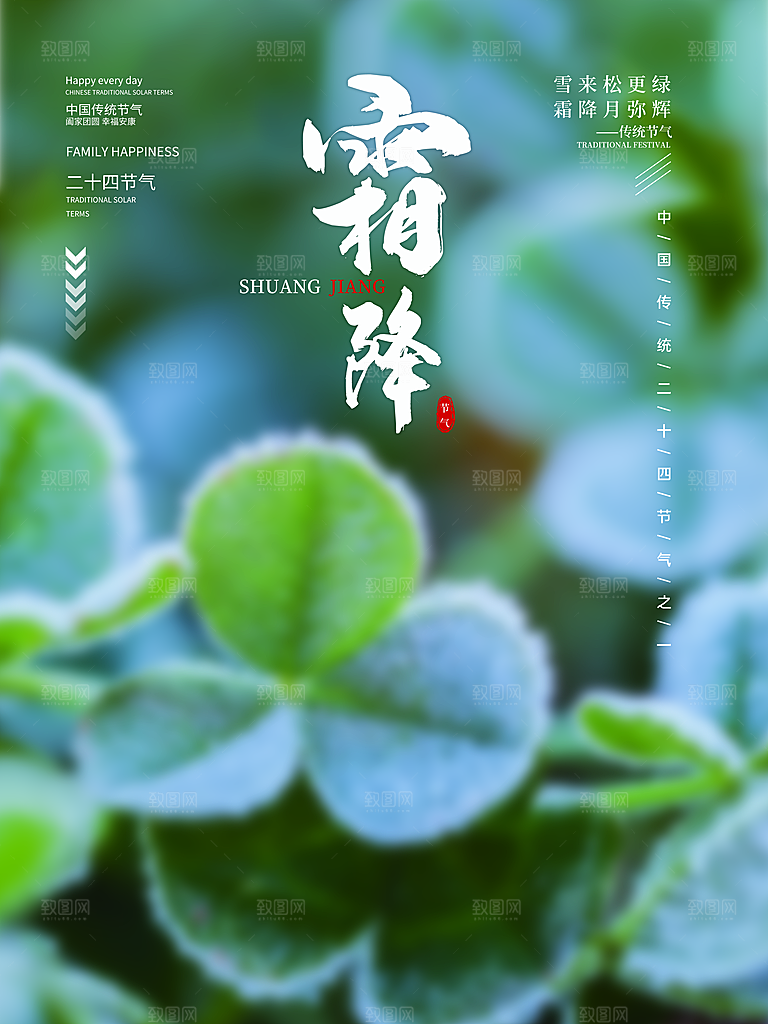 中国传统二十四节气霜降h5手机海报