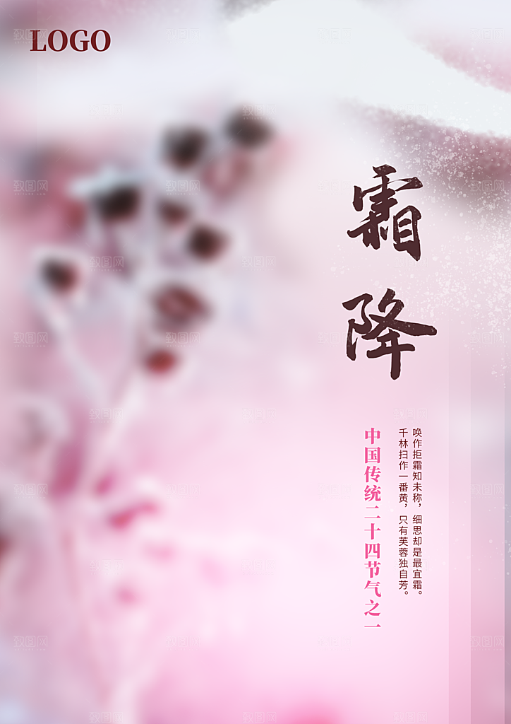 中国传统二十四节气霜降h5手机海报