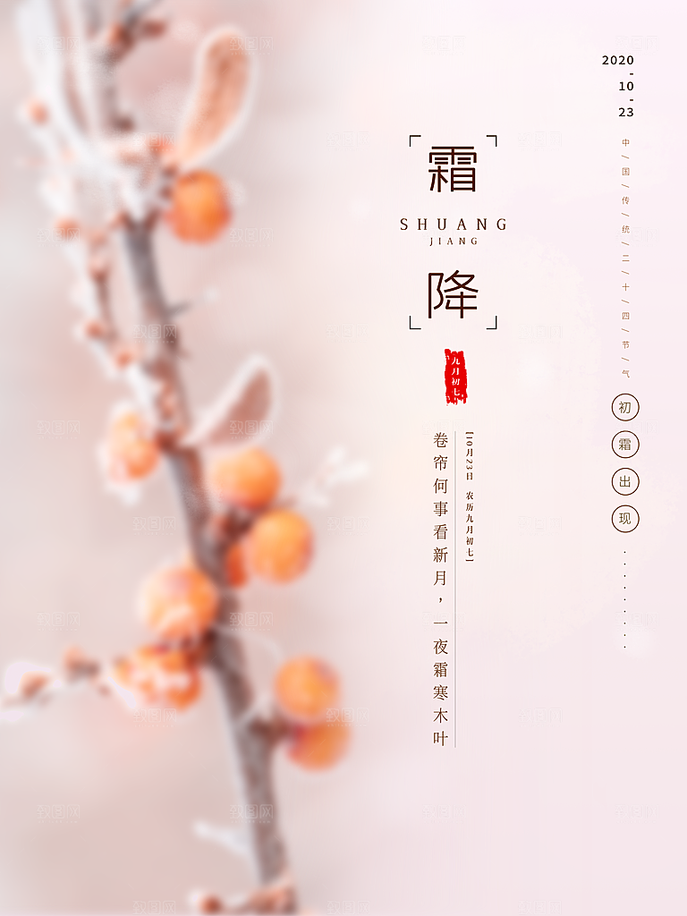 中国传统二十四节气霜降h5手机海报