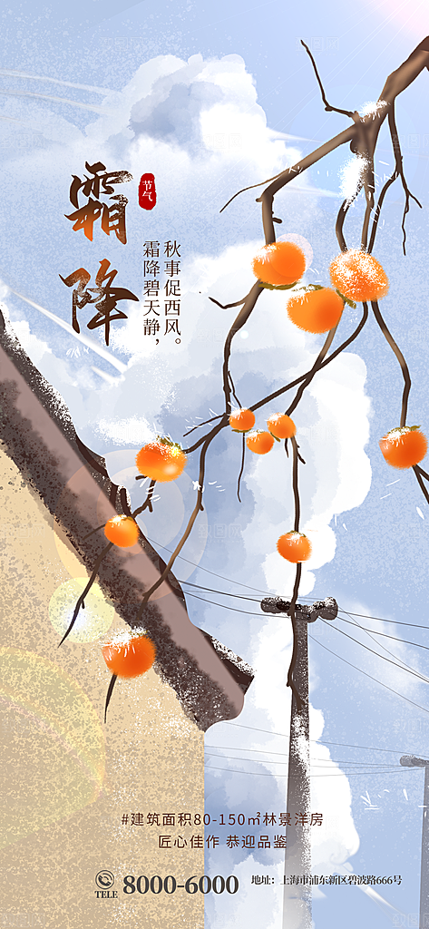 中国传统二十四节气霜降h5手机海报