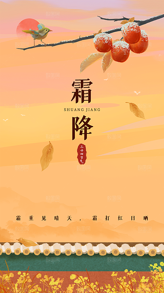中国传统二十四节气霜降h5手机海报