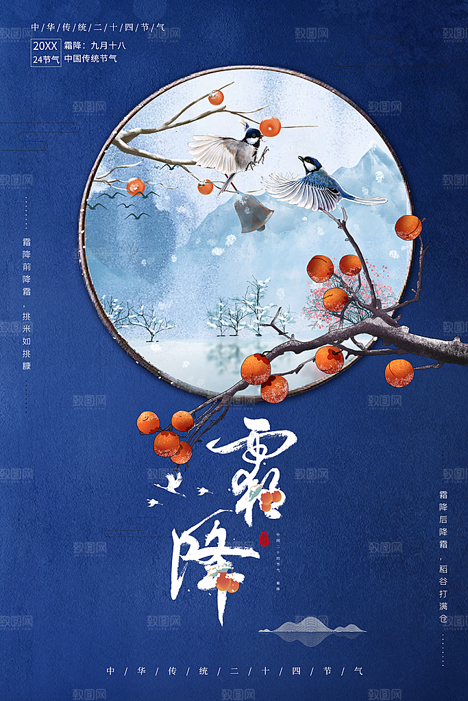 中国传统二十四节气霜降h5手机海报