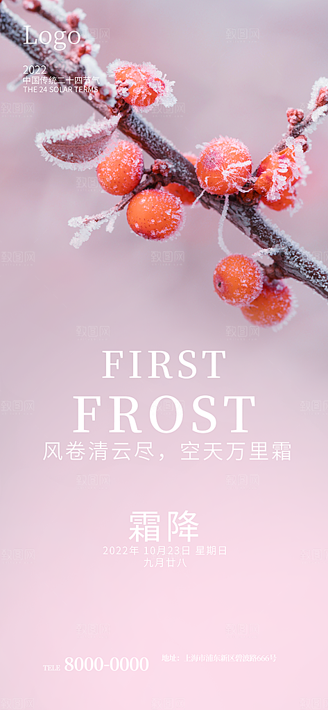 中国传统二十四节气霜降h5手机海报