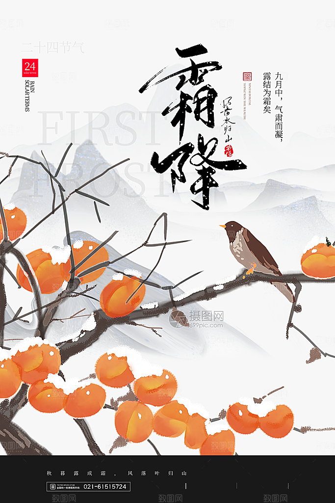 中国传统二十四节气霜降h5手机海报