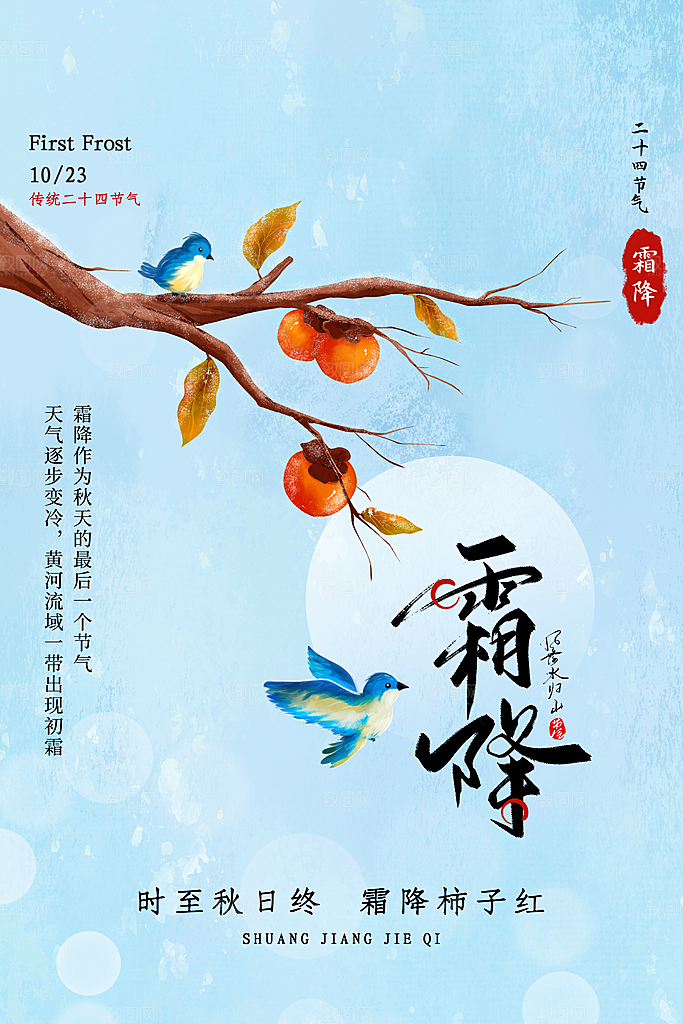 中国传统二十四节气霜降h5手机海报