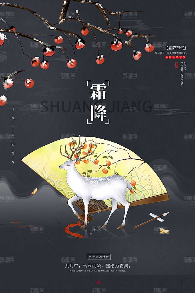 中国传统二十四节气霜降h5手机海报