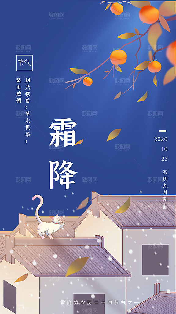 中国传统二十四节气霜降h5手机海报