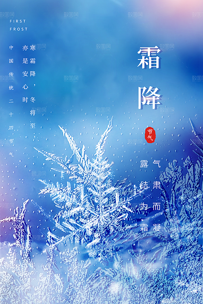 中国传统二十四节气霜降h5手机海报