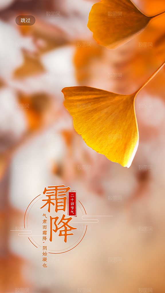 中国传统二十四节气霜降h5手机海报