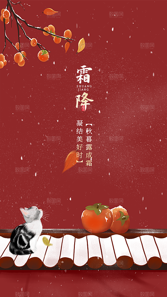 中国传统二十四节气霜降h5手机海报