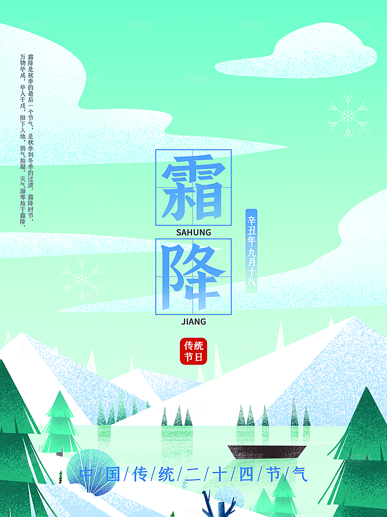 中国传统二十四节气霜降h5手机海报