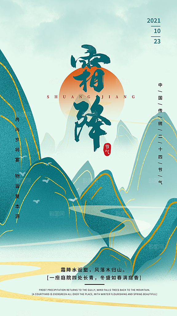 中国传统二十四节气霜降h5手机海报