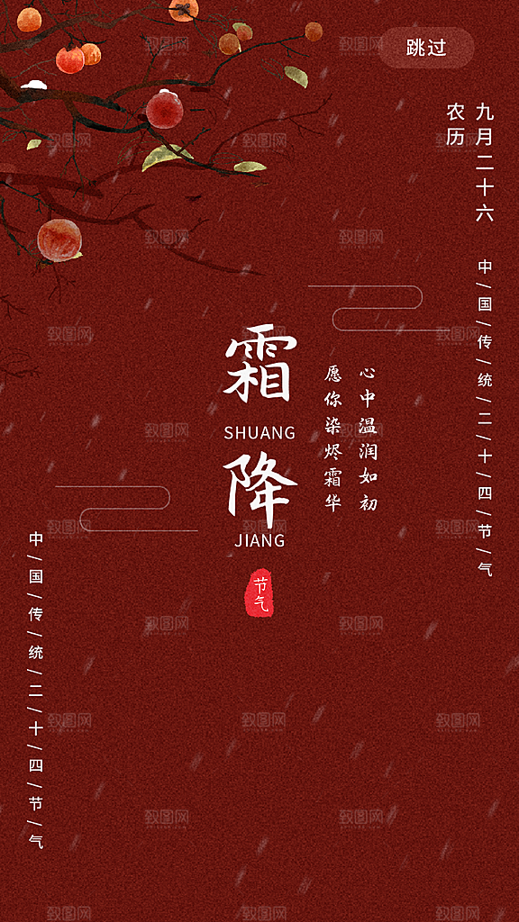 中国传统二十四节气霜降h5手机海报