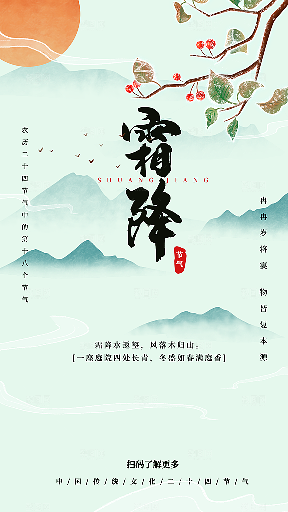 中国传统二十四节气霜降h5手机海报