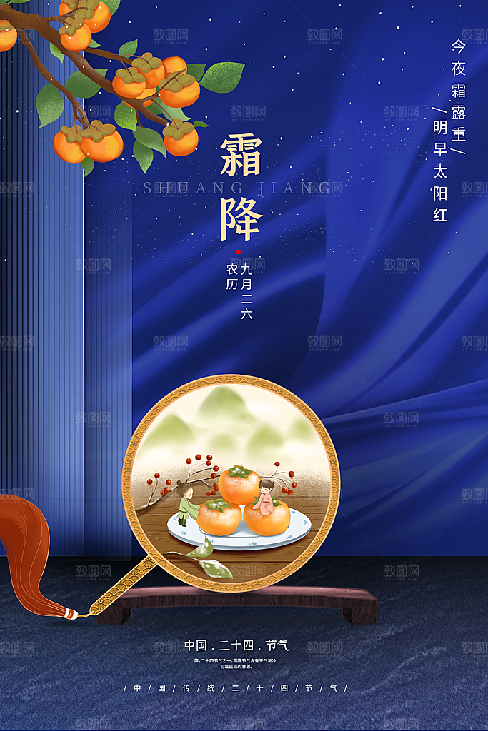 二十四24节气霜降h5手机海报
