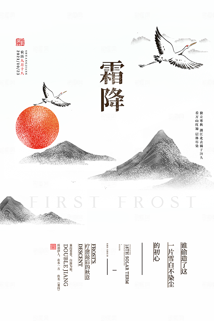 二十四24节气霜降h5手机海报
