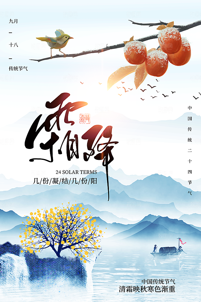 二十四24节气霜降h5手机海报
