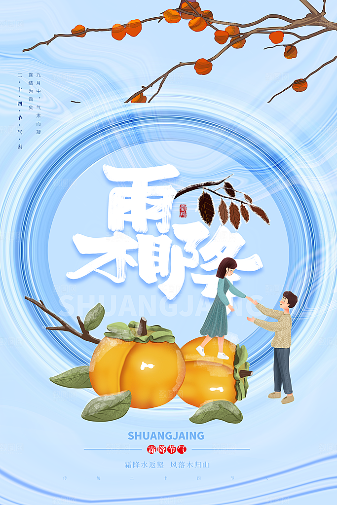 二十四24节气霜降h5手机海报