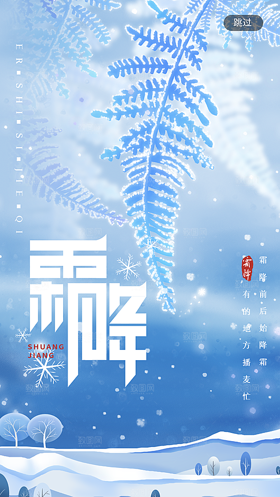 二十四24节气霜降h5手机海报