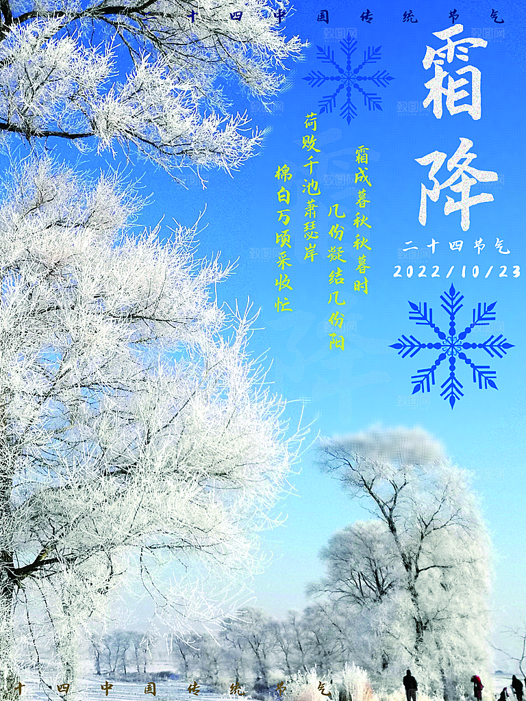二十四24节气霜降h5手机海报