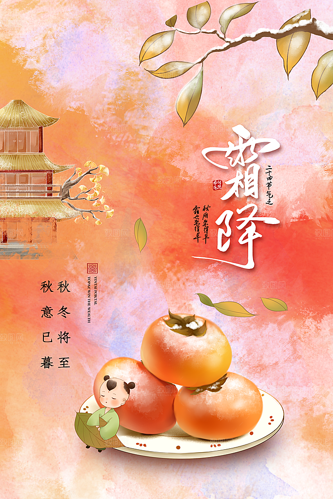 二十四24节气霜降h5手机海报