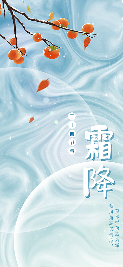 二十四24节气霜降h5手机海报