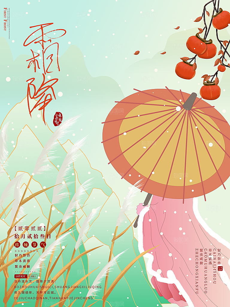 二十四24节气霜降h5手机海报