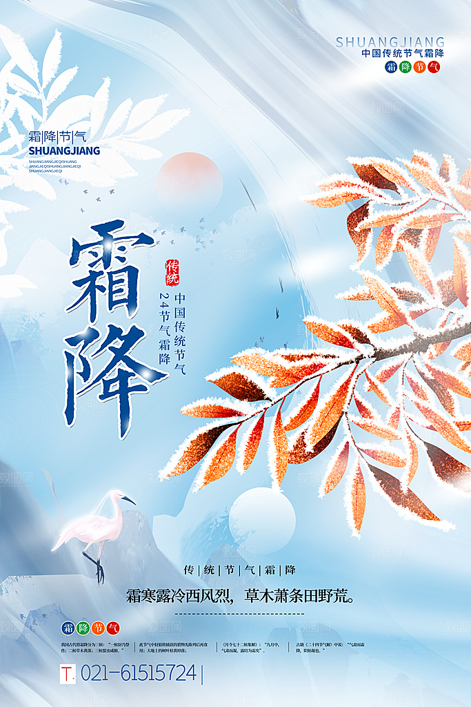 二十四24节气霜降h5手机海报