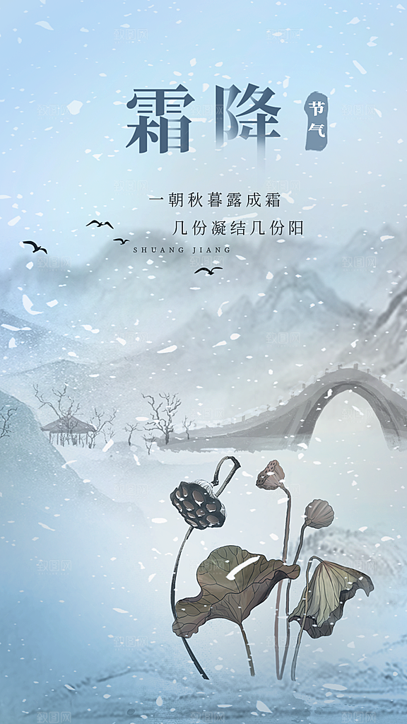 二十四24节气霜降h5手机海报