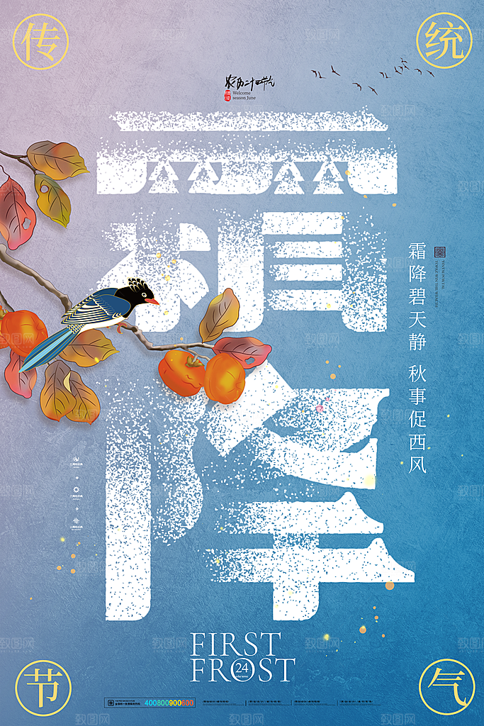 二十四24节气霜降h5手机海报