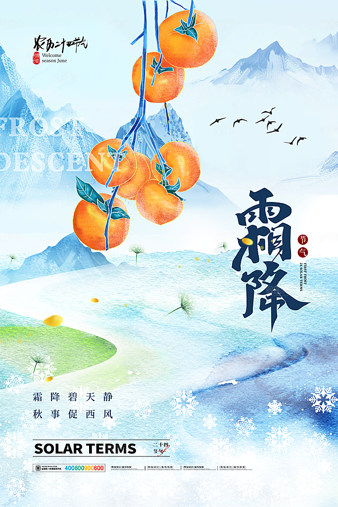 二十四24节气霜降h5手机海报