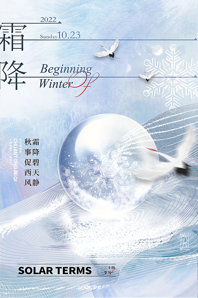 二十四24节气霜降h5手机海报
