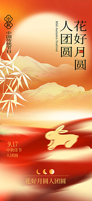 红色中国风中秋节创意长屏海报