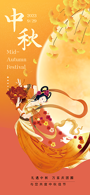 庆祝活动中秋节宣传海报