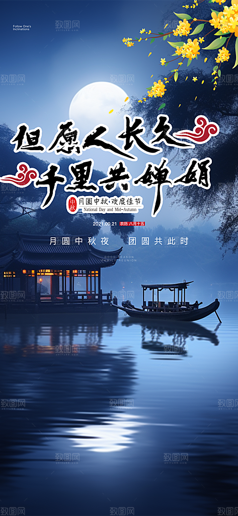 节日庆祝活动中秋节宣传海报