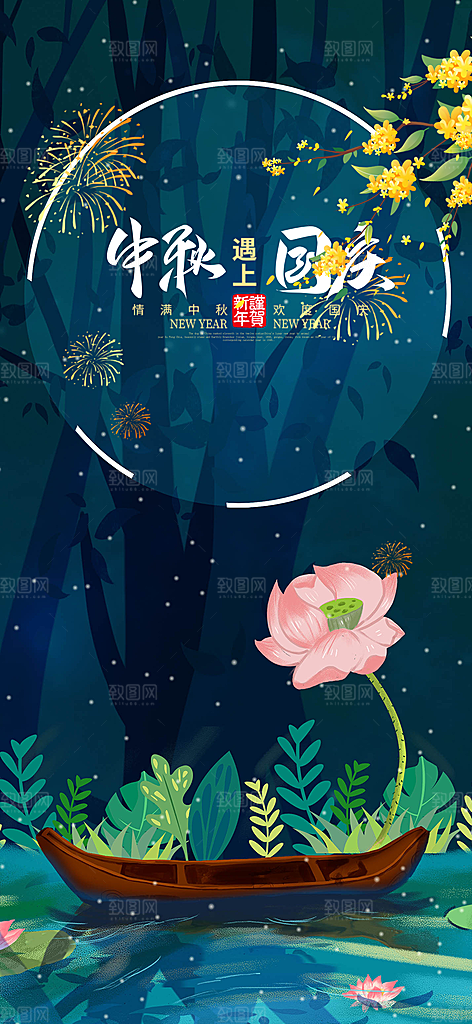 节日庆祝活动中秋节宣传海报