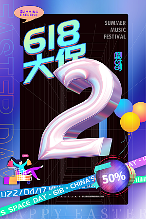 淘宝电商618活动促销海报