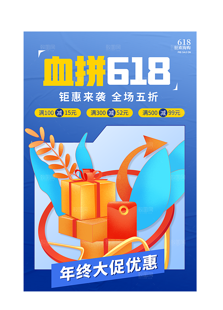 淘宝电商618活动促销海报