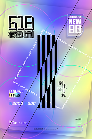 淘宝电商618活动促销海报