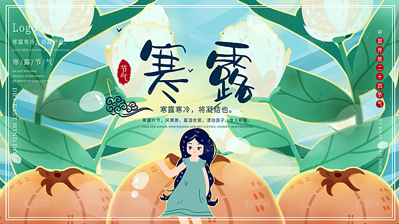 寒露节气简约大气海报