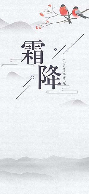 二十四节气霜降h5海报UI启动页节日宣传
