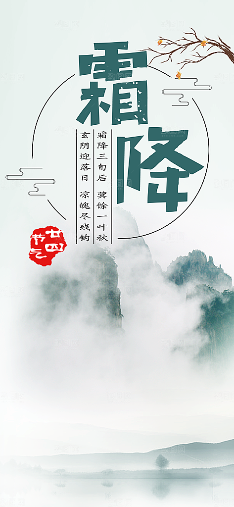二十四节气霜降h5海报UI启动页节日宣传