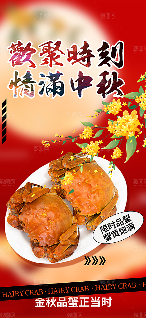 大闸蟹庆祝活动中秋节宣传海报