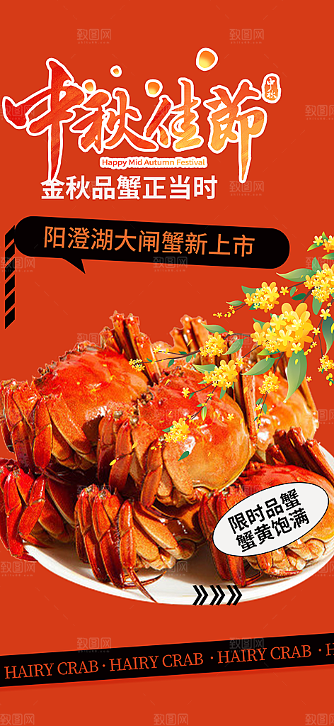 大闸蟹庆祝活动中秋节宣传海报
