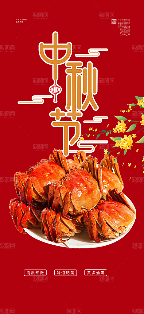 大闸蟹庆祝活动中秋节宣传海报