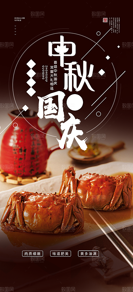 大闸蟹庆祝活动中秋节宣传海报