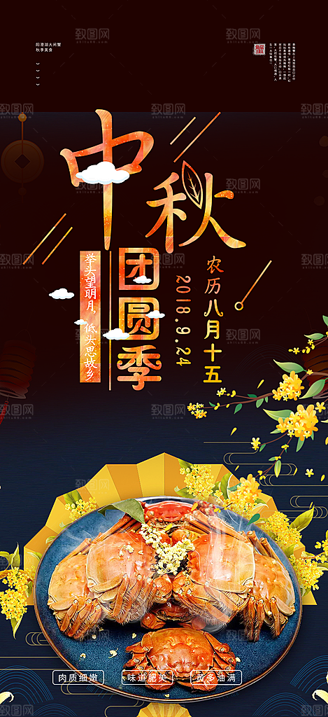 大闸蟹庆祝活动中秋节宣传海报